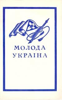 Молода Україна. Вишкільна група А, лектура ч. 4