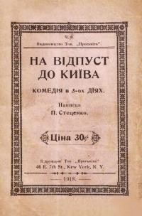 Стеценко П. На відпуст до Києва