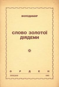 Володимир. Слово золотої діядеми