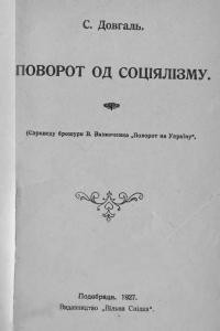 Довгаль С. Поворот од соціялізму (Сприводу брошури В.Винниченка “Поворот на Україну”)