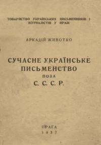 Животко А. Сучасне українське письменство поза СССР