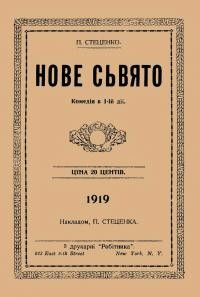 Стеценко П. Нове сьвято