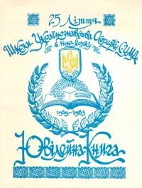 Ювілейна книга до 25 ліття Школи Українознавства Осередку СУМА в Нью-Йорку 1958-1983