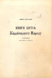 Костомарів М. Книги битія українського народу