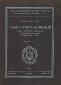 Кутько Я. Темна сторона місяця. Історія поліційної провокації рОмана Барановського в українськім підпіллі ч. 1