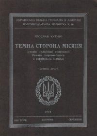 Кутько Я. Темна сторона місяця. Історія поліційної провокації рОмана Барановського в українськім підпіллі ч. 2