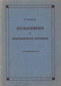 Кужіль У. Большевики і національне питання