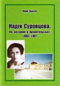 Дойков Ю. Надія Суровцова. На засланні в Архангельську (1933-1937)