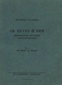 Стечишин М. Св. Петро й Рим. Петристичні претенсії римської церкви ч. 1 На основі Св. Письма