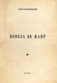 Качуровський І. Новела як жанр.. Науково-популярна довідка