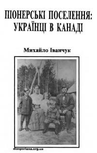 Іванчук М. Піонерські поселення. Українці в Канаді