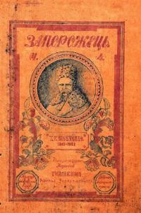 Запорожець. – 1921. – Ч. 4