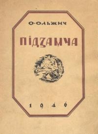 Ольжич О. Підзамча