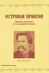 Лук’яненко Л. Острівки приязні. Спільна боротьба в ґулазьких умовах (збірник спогадів і статей про українсько-жидівські стосунки)