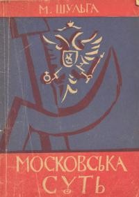 Шульга М. Московська суть