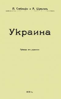 Стебницки П, Шульгин А. Украина