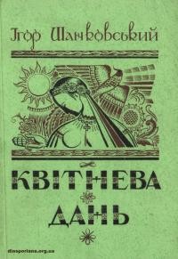 Шанковський І. Квітнева дань