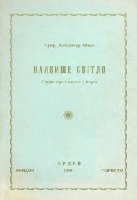 Шаян В. Найвище Світло (студія про Сварога і Хорса)