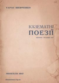 Шевченко Т. Казематні поезії квітень-травень 1847