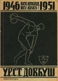 “Всі вперед, всі враз!”. Матеріяли до історії УСКТ “Довбуш” за роки 1946-1951