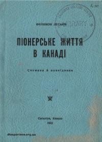 Леськів Ф. Піонерське життя в Канаді