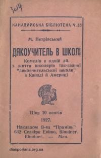 Петрівський М. Дякоучитель в школі