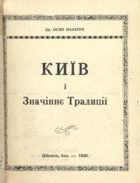 Назарук О. Київ і значіннє традиції