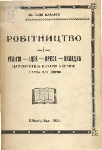 Назарук О. Робітництво і релігія-ідея-преса-вкладка. Найкоротша історія України. Наука для діячів