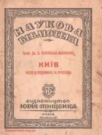 Полонська-Василенко Н. Київ часів Володимира і Ярослава