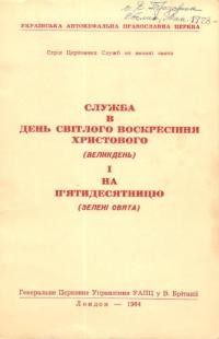 Служба в день Світлого Воскресіння Христового (Великдень) і на П’ятидесятницю (*Зелені Свята)