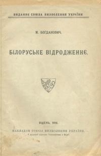 Богданович М. Білоруське відродженнє