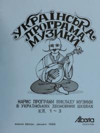 Українська програма музики. Нарис програми викладу музики в українських двомовних школах кл. 1-3