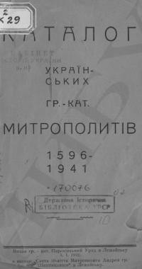 Каталог українських греко-католицьких митрополитів 1596-1941