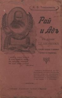 Тихонович К. З. Рай и ад в поезии Т.Г. Шевченка