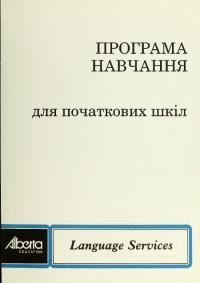 Програма навчання для початкових шкіл