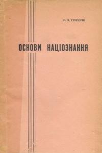 Григоріїв Н. Основи націознання