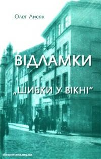 Лисяк О. Відламки “шибки у вікні”