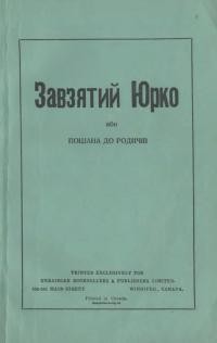 Ставничка В. Завзятий Юрко або Пошана до родичів