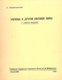 Добрівлянський П. Україна в другій світовій війні у світлі фактів