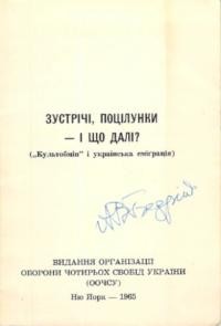 Зустрічі, поцілунки – і що далі? (“Культобмін” і українська еміграція)