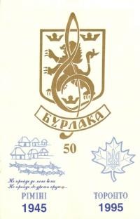 Хор “Бурлака” Ріміні 1945-Торонто 1995