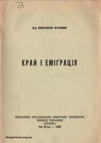 Кушнір М. Край і еміграція