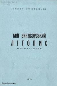 Косіковський О. Мій віндсорський літопис