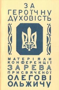 За героїчну духовість. Матеріяли конференції “Зарева”, присвячена Олегові Ольжичу