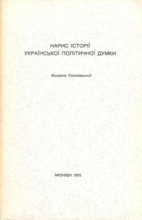 Сосновський М. Нариси історії української політичної думки