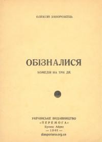 Запорожець О. Обізналися