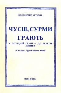 Артимів В. Чуєш, сурми грають. У Похідній групі – до берегів Дніпра (спогади з Другої світової війни)