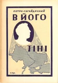 Сагайдачний П. В його тіні. Симон Петлюра в історії українського народу