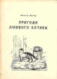 Магир М. Пригоди лінивого котика