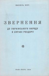 Нич В. Звернення до українського народу в справі роздору